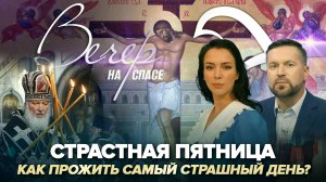 СТРАСТНАЯ ПЯТНИЦА. КАК ПРОЖИТЬ САМЫЙ СТРАШНЫЙ ДЕНЬ?