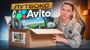 КУПИЛ КОМПЬЮТЕРНЫЙ ЛУТБОКС С АВИТО - ЧТО ВНУТРИ?