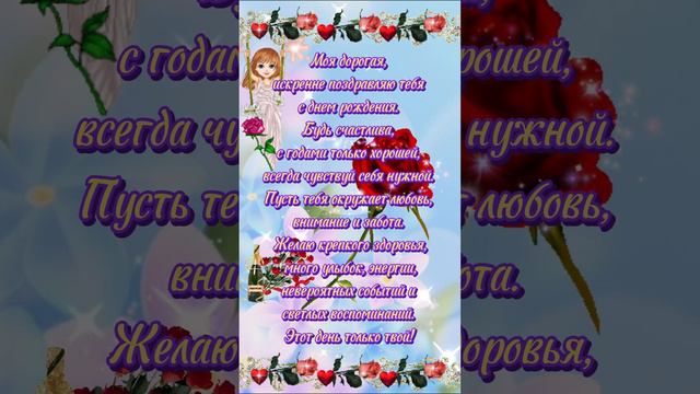 Поздравление с Днём Рождения Подруге 🌹❤️ смотреть онлайн