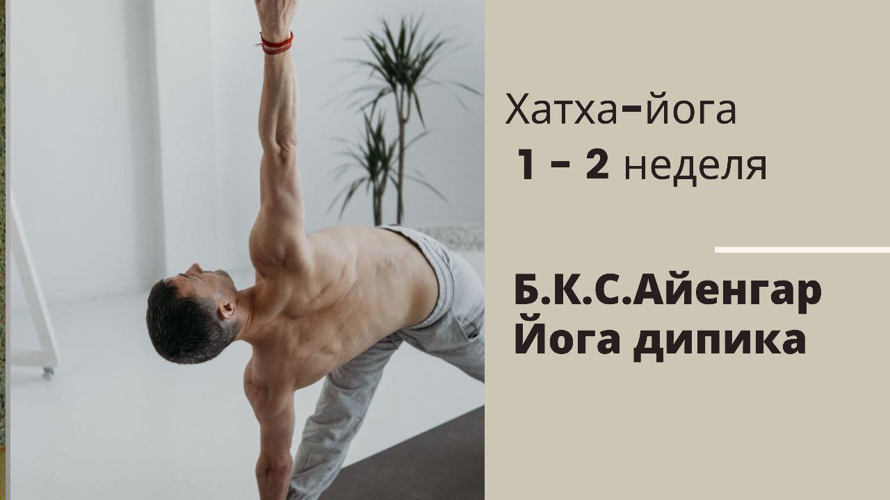 Хатха йога 1-2 неделя. Б.К.С. Айенгар Йога дипика. смотреть онлайн