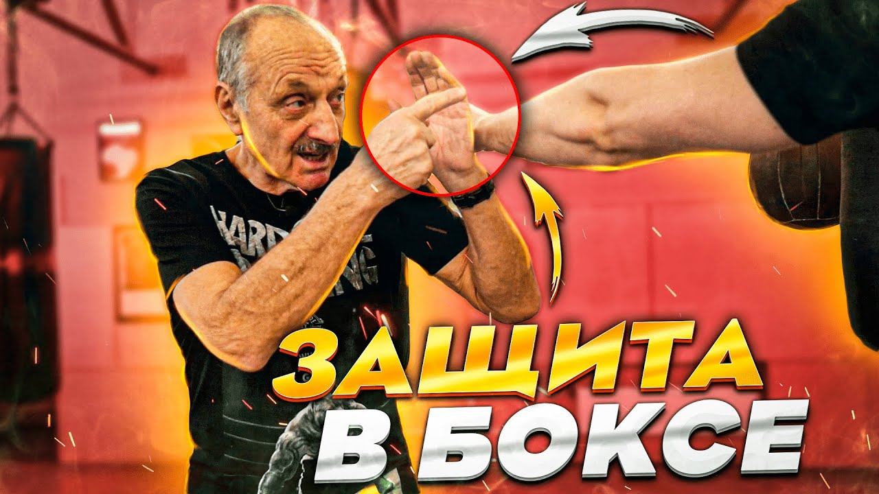 Научись защищаться правильно! / Техника защиты в боксе / Марк Мельцер смотреть онлайн