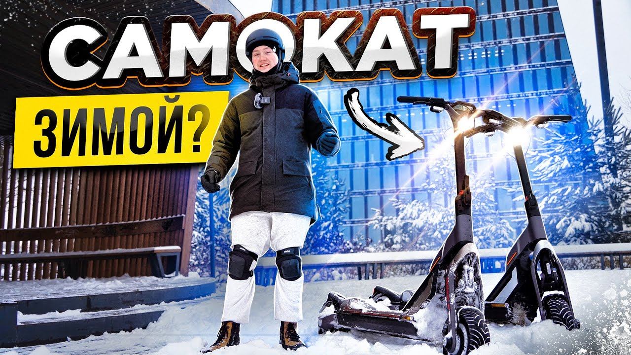 КАК ЕЗДИТЬ ЗИМОЙ НА ЭЛЕКТРОСАМОКАТЕ? SEGWAY-NINEBOT GT1 GT2 смотреть онлайн