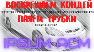 ремонт трубок кондиционера АСМ-26 с помощью Castolin192