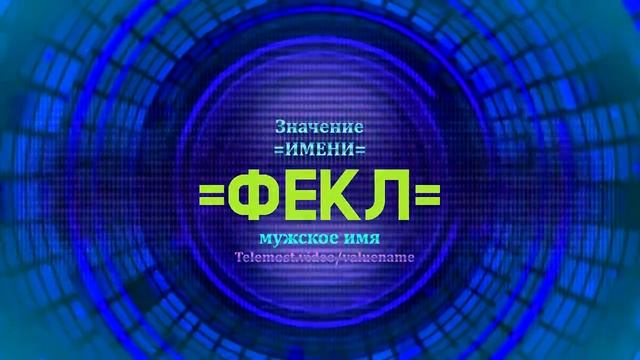 Значение имени Фекл - Тайна имени смотреть онлайн