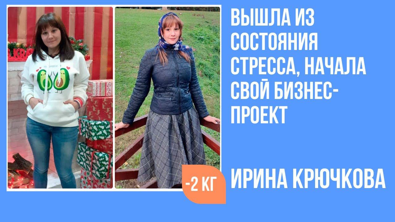 Справилась со стрессом и апатией за 4 недели, постройнела и начала свой бизнес-проект. смотреть онлайн