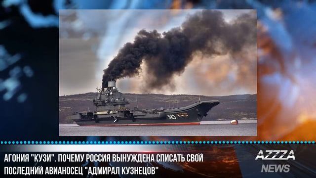 Агония "Кузи". Почему Россия вынуждена списать свой последний авианосец "Адмирал Кузнецов" смотреть онлайн