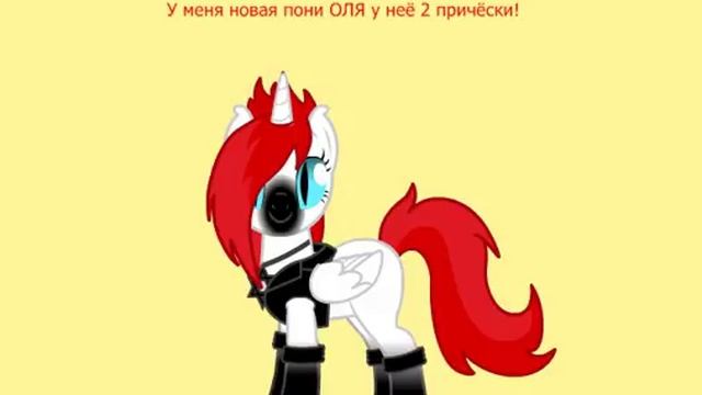 НОВАЯ ПОНИ!!! ЗОВУТ ОЛЯ!!! У НЕЁ ДВЕ ПРИЧЁСКИ!!! смотреть онлайн