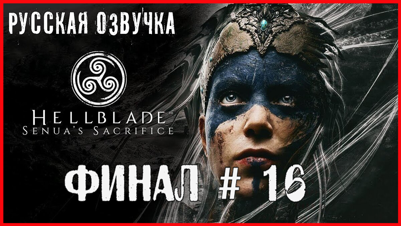 Hellblade: Senua’s Sacrifice ФИНАЛ # 16 смотреть онлайн
