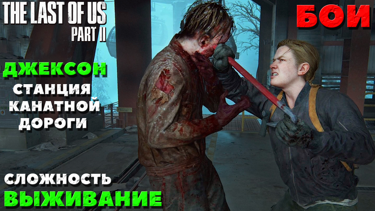 ?Бои The Last of Us Part 2. Джексон. Станция канатной дороги. Сложность Выживание. NO COMMENTS. смотреть онлайн