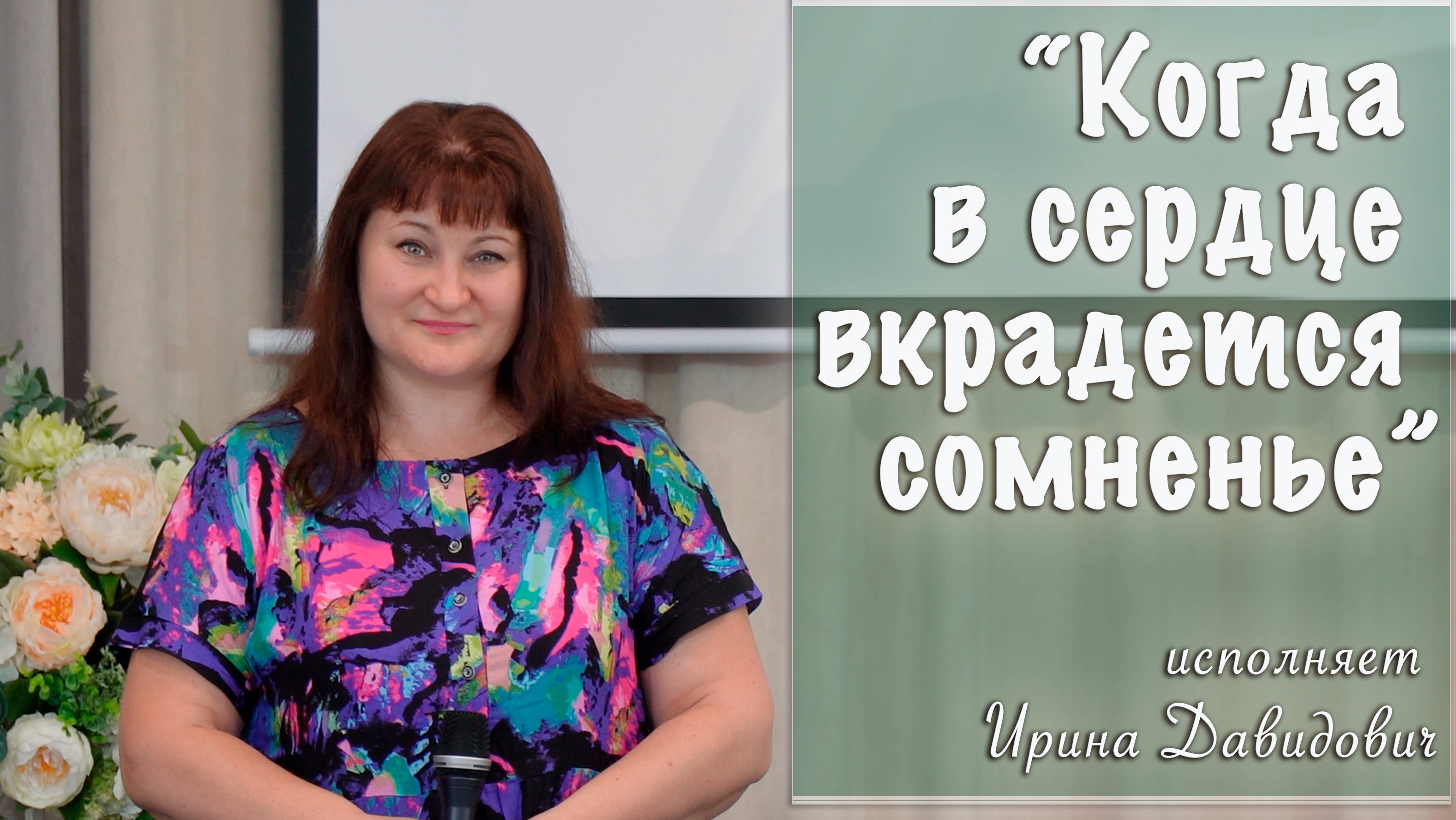 "Когда в сердце вкрадется сомненье" исполняет Ирина Давидович смотреть онлайн