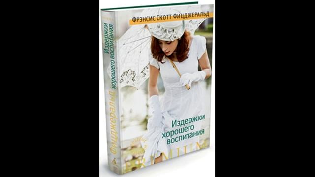 Ф. Фицджеральд. Издержки хорошего воспитания. Прибрежный пират. Глава 4 смотреть онлайн