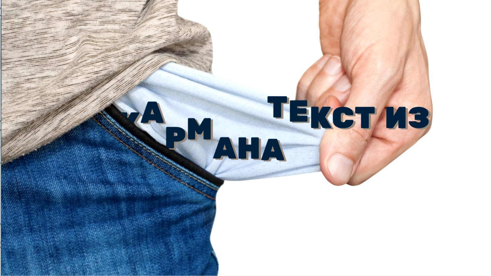 Текст из кармана смотреть онлайн