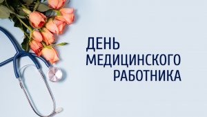 Праздничное мероприятие, посвящённое Дню медицинского работника