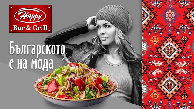 Българското е на мода в Happy Bar & Grill! смотреть онлайн