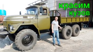 Кузов для Зил 131 готов. Красим!