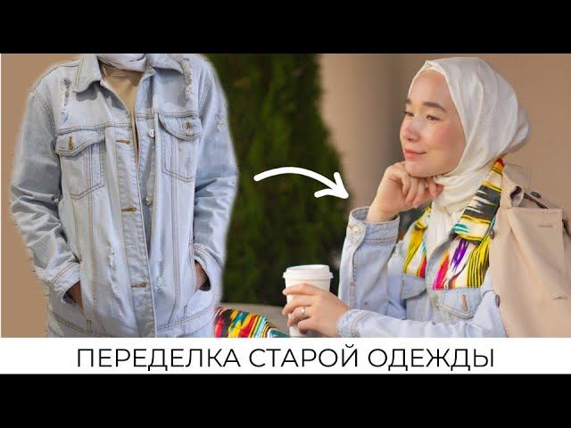 Новая жизнь старых вещей. Мастер-класс / Thrift Flip
