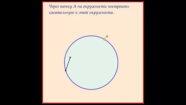 Построение центра окружности и касательной к окружности смотреть онлайн