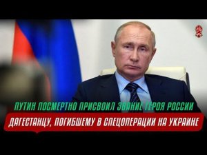 ПУТИН ПРИСВОИЛ ПОГИБШЕМУ НА УКРАИНЕ ДАГЕСТАНЦУ | ЗВАНИЕ  ГЕРОЯ РОССИИ