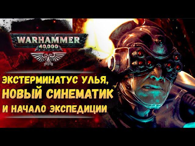 Еженедельный Warhammer! Новости с Некромунды. Новый синематик 