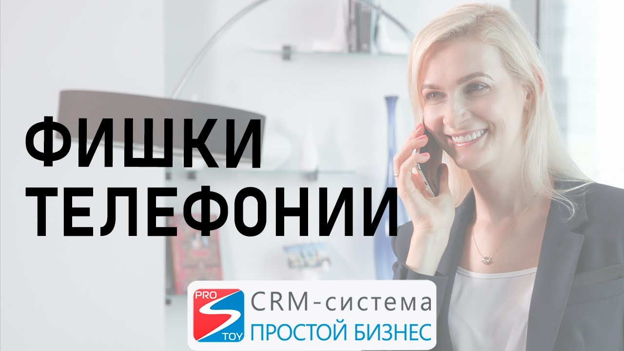 Переход в карточку клиента при входящем звонке☎ | CRM «Простой бизнес»?? смотреть онлайн