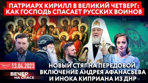 ПАТРИАРХ КИРИЛЛ В ВЕЛИКИЙ ЧЕТВЕРГ: КАК ГОСПОДЬ СПАСАЕТ РУССКИХ ВОИНОВ / НОВЫЙ СТЯГ НА ПЕРЕДОВОЙ