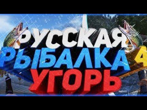 Русская рыбалка 4 Угорь на старом остроге