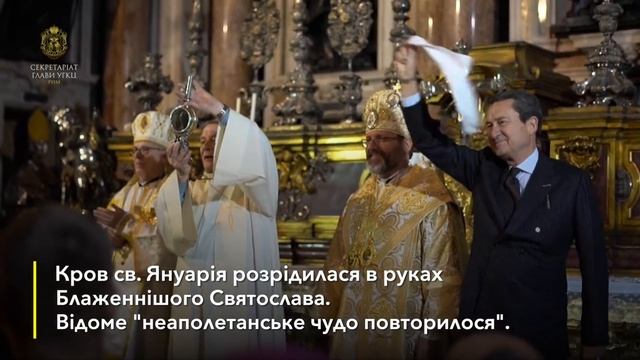 Кров святого Януарія розрідла в руках Блаженнішого Святослава смотреть онлайн