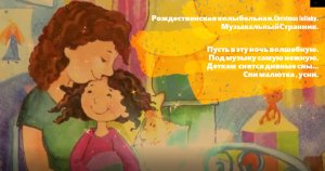 Рождественская колыбельная. Счастливые сны детства.Christmas lullaby.
МузыкальныйСтранник.