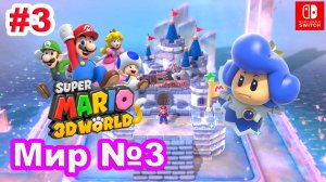 Super Mario 3D World #3 Мир №3