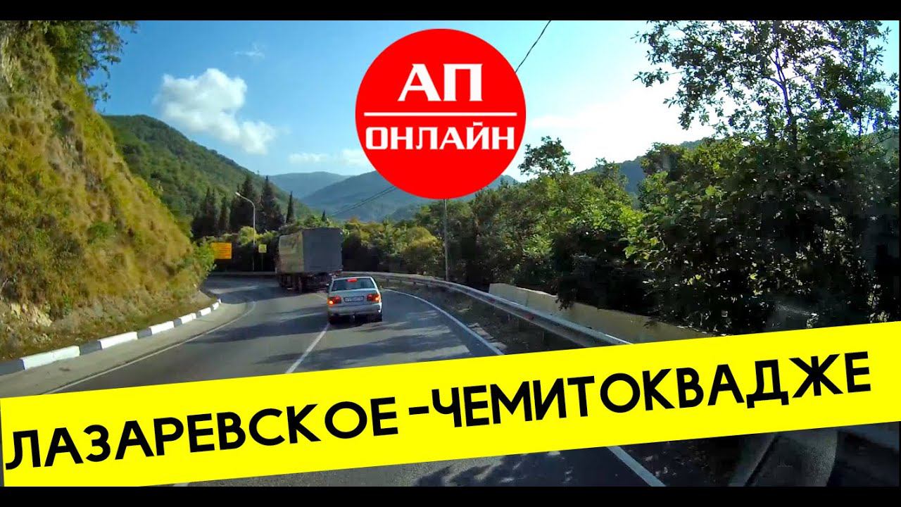 Лазаревское - Чемитоквадже / А147 смотреть онлайн