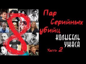 8 пар серийных убийц. Часть 2 | Колыбель ужаса