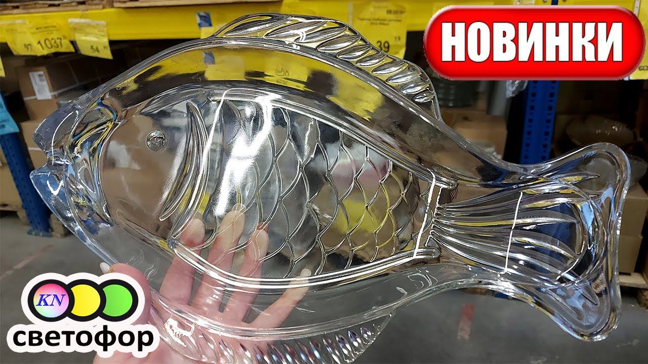 СВЕТОФОР АПРЕЛЬ ПОСУДА, НОВИНКИ ДЛЯ КУХНИ И ДОМА. Покупки для здоровья, похудения и красоты смотреть онлайн