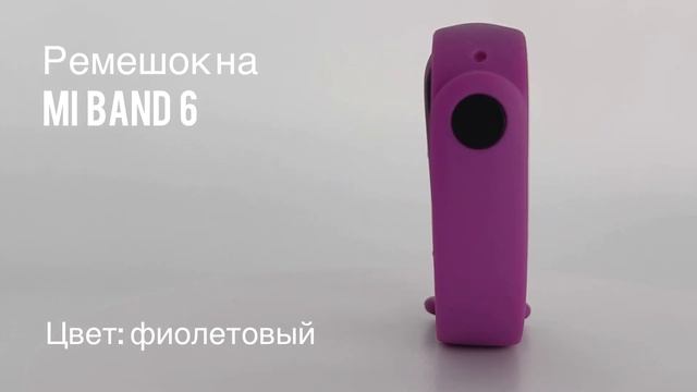 Ремешок силиконовый для фитнес-браслета Xiaomi Mi Band 6, цвет фиолетовый // ДИФ Company смотреть онлайн