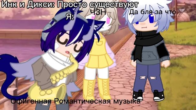 ✨•|Романтическая музыка|•|Gacha Club|•|meme|•✨ смотреть онлайн