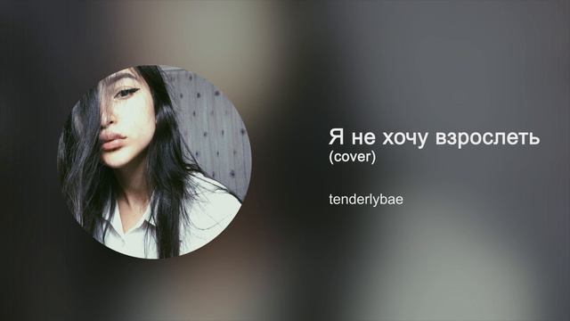 tenderlybae - Я не хочу взрослеть (cover) смотреть онлайн