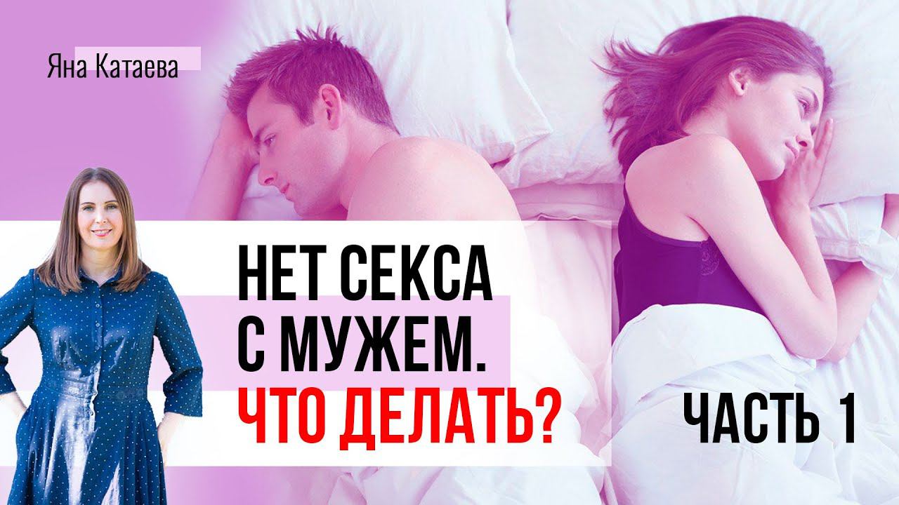 Почему нет секса с мужем и что делать. Часть 1 смотреть онлайн