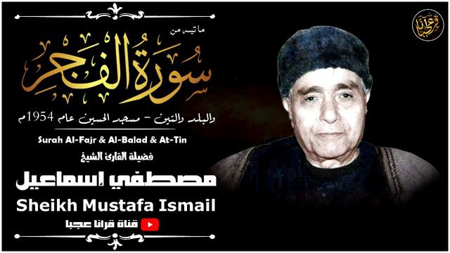 مصطفى إسماعيل | الفجـر والبلـد والتين | تلاوة نادرة من مسجد الإمام الحسين عام 1954م !! جودة عالية H смотреть онлайн