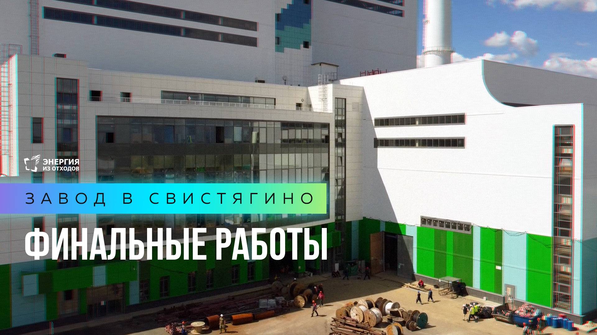Завод в Свистягино. Финальные работы