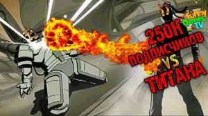 250к ПОДПИСЧИКОВ vs ТИТАНА СПАСИБО ВАМ в Shadow Fight 2 бой с тенью видео Funny Games TV