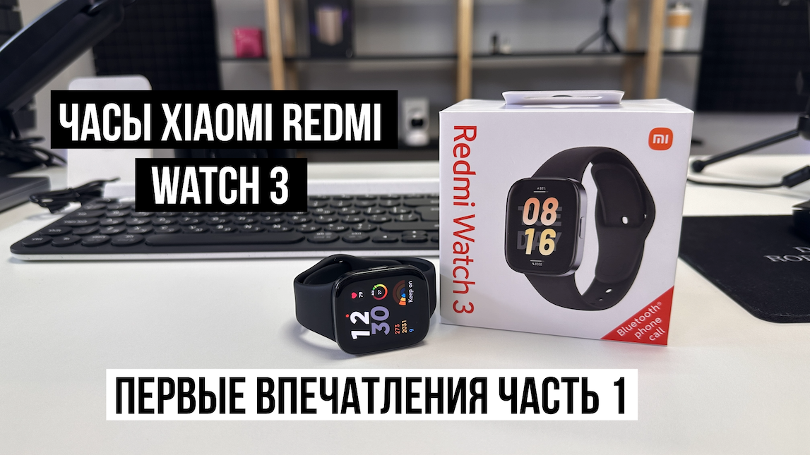 Часы Xiaomi Redmi Watch 3 обзор, первые впечатления смотреть онлайн