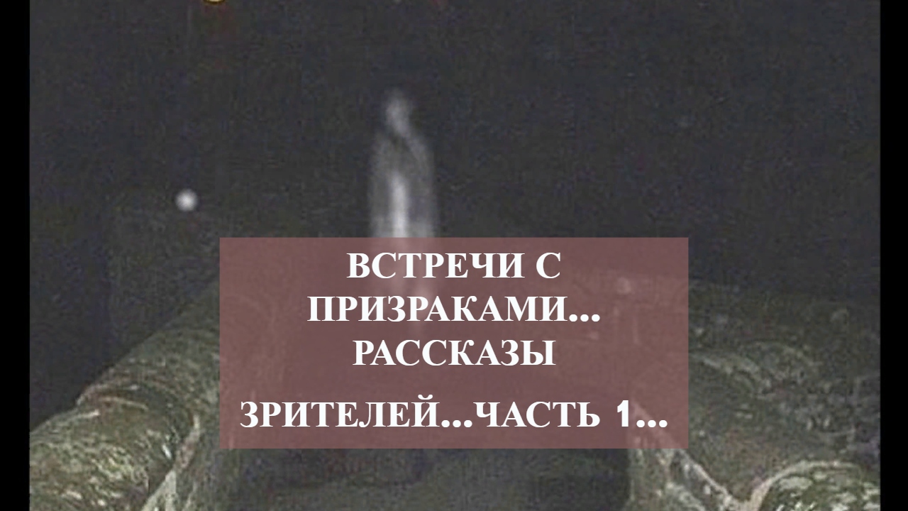 ВСТРЕЧИ С ПРИЗРАКАМИ…РАССКАЗЫ ЗРИТЕЛЕЙ…ЧАСТЬ 1… смотреть онлайн