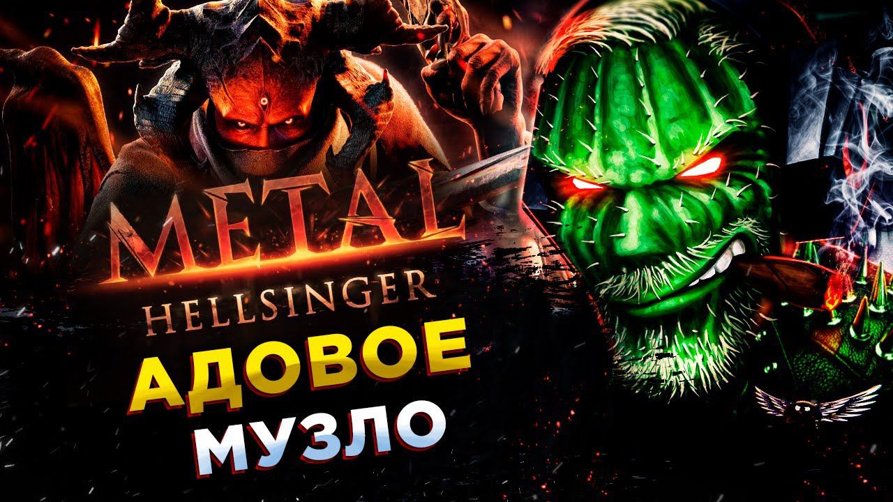 Metal: Hellsinger ◾️МЕТАЛ НЕ РЖАВЕЕТ, А РОК НЕ УМРЁТ!