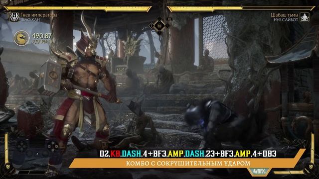 Shao Kahn / Шао Кан - Гнев императора Combo Guide. Mortal Kombat 11 смотреть онлайн