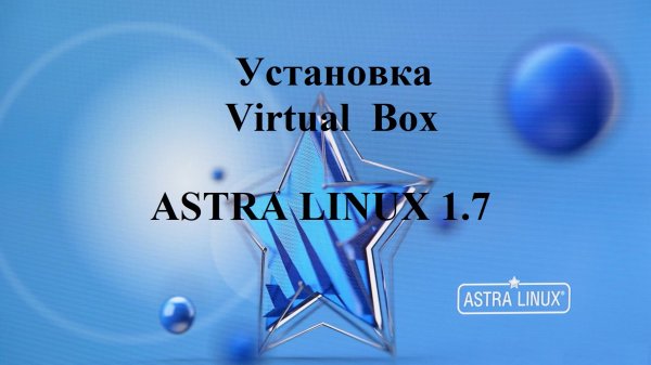 Установка программы Virtual Box в Астра Линукс