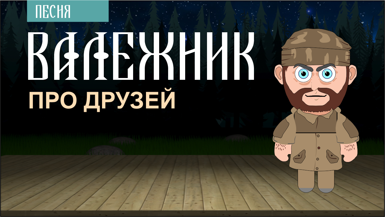 Песня лесника