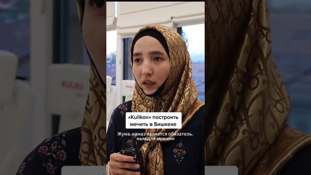 "kulikov" построить мечеть в Бишкеке | компания решила позаботиться о своих сотрудниках смотреть онлайн