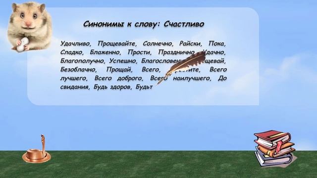 Синонимы к слову счастливо в видеословаре русских синонимов онлайн смотреть онлайн