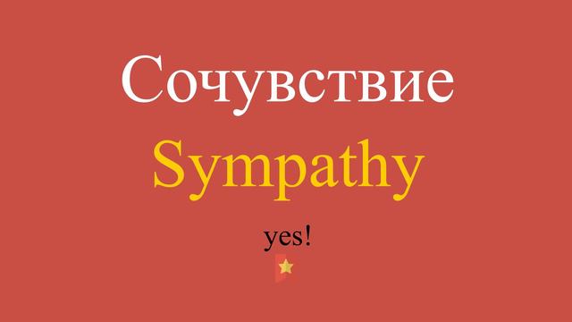 Сочувствие по-английски смотреть онлайн