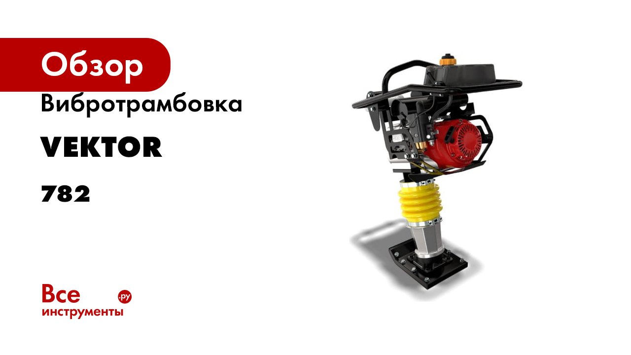 Вибротрамбовка Vektor VRG-80 Honda 782 смотреть онлайн