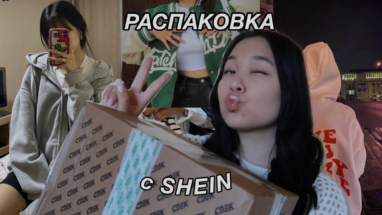 распаковка SHEIN 2023 | как заказать Shein в Россию?